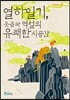 열하일기, 웃음과 역설의 유쾌한 시공간 (개정신판)
