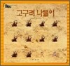 고구려 나들이
