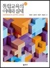 통합교육의 이해와 실제