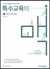 특수교육의 맥 2 특수아동교육