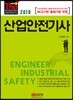 2019 산업안전기사