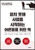 피치 못해 사업을 시작하는 어른들을 위한 책
