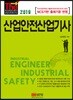 2019 산업안전산업기사
