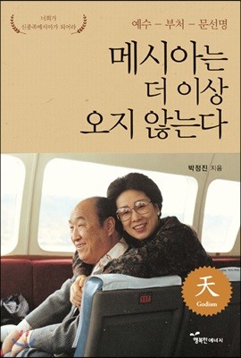 메시아는 더 이상 오지 않는다