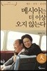 메시아는 더 이상 오지 않는다