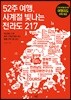 52주 여행, 사계절 빛나는 전라도 217