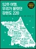 52주 여행, 우리가 몰랐던 강원도 220