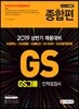 2019 GS그룹 인적성검사 종합편