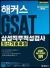 2019 해커스 GSAT 삼성직무적성검사 최신기출유형