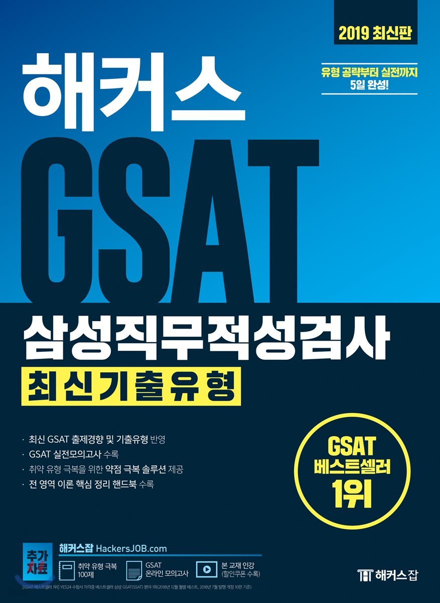 2019 해커스 GSAT 삼성직무적성검사 최신기출유형