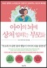 아이의 뇌에 상처 입히는 부모들