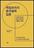 케임브리지 중국철학 입문