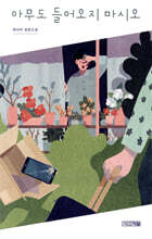 아무도 들어오지 마시오