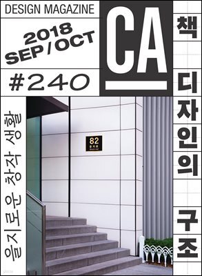 디자인 매거진 CA ＃240 2018년 9-10월