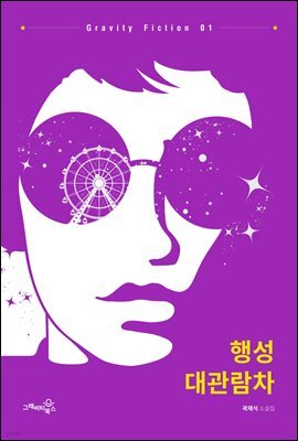 행성 대관람차 - Gravity Fiction 01
