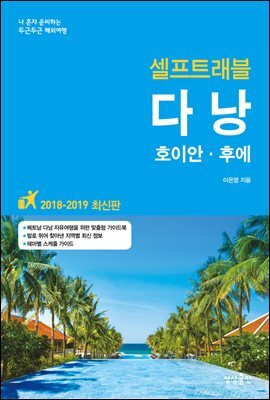 다낭 셀프트래블 : 2018-2019 최신판