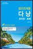 다낭 셀프트래블 : 2018-2019 최신판