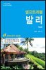 발리 셀프트래블 : 2018-2019 최신판