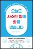 오늘도 사소한 일에 화를 냈습니다
