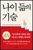 나이 듦의 기술