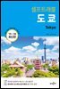도쿄 셀프트래블 : 2019-2020 최신판