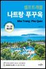 나트랑·푸꾸옥 셀프트래블 : 2019-2020 최신판