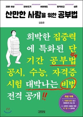 산만한 사람을 위한 공부법