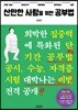 산만한 사람을 위한 공부법