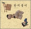 한지돌이