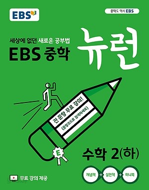 EBS 중학 뉴런 수학 2 (하) (2019)