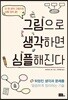 그림으로 생각하면 심플해진다