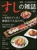 すしの雜誌 第18集 新版