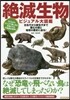 絶滅生物ビジュアル大圖鑑