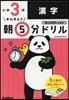 早ね早おき朝5分ドリル 小3漢字 改訂版