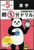 早ね早おき朝5分ドリル 小5漢字 改訂版