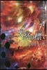天冥の標(10)靑葉よ,豊かなれ PART2
