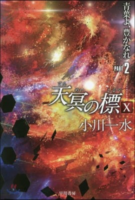 天冥の標(10)靑葉よ,豊かなれ PART2