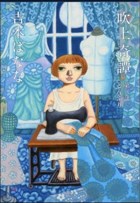 吹上奇譚 第二話 どんぶり