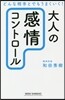 大人の感情コントロ-ル