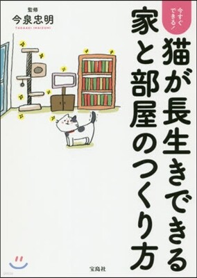 猫が長生きできる家と部屋のつくり方