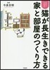 猫が長生きできる家と部屋のつくり方