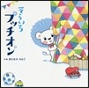そらいろプッチオン