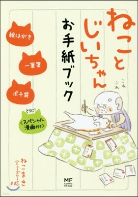 ねことじいちゃん お手紙ブック