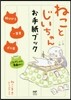 ねことじいちゃん お手紙ブック