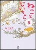ねことじいちゃん(5)