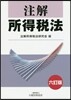 注解 所得稅法 6訂版