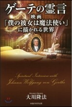 ゲ-テの靈言－映畵「僕の彼女は魔法使い」に描かれる世界