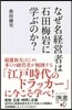 なぜ名經營者は石田梅岩に學ぶのか?