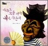 아무도 모를거야 내가 누군지