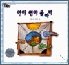 연아연아 올라라